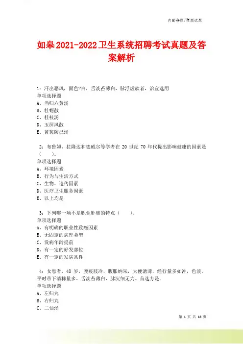 如皋2021-2022卫生系统招聘考试真题及答案解析卷1.doc