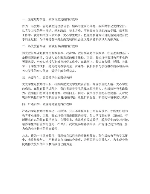 四好教师心得体会