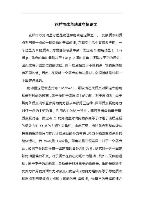花样滑冰角动量守恒论文