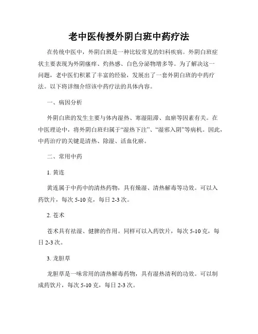 老中医传授外阴白班中药疗法