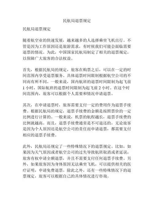 民航局退票规定