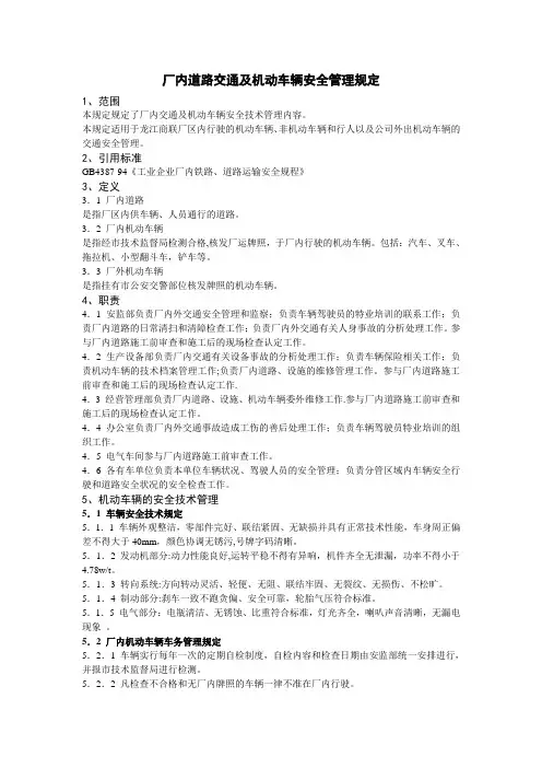 厂内道路交通及机动车辆安全管理规定