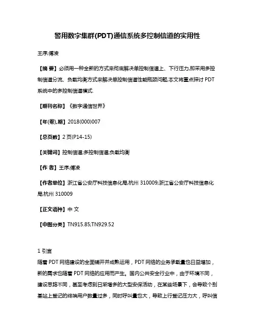 警用数字集群(PDT)通信系统多控制信道的实用性