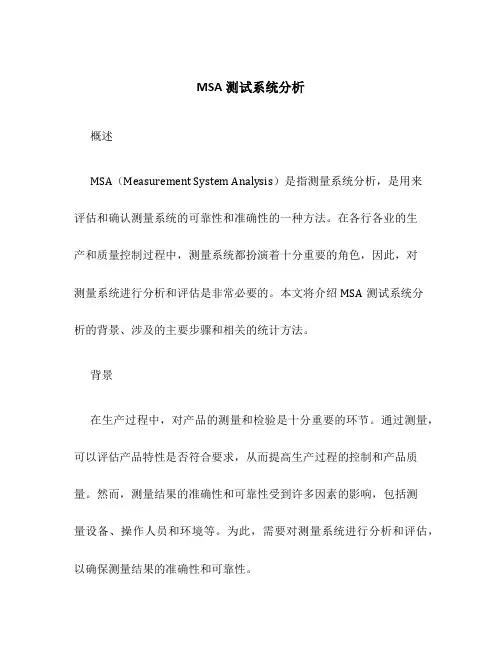 MSA测试系统分析