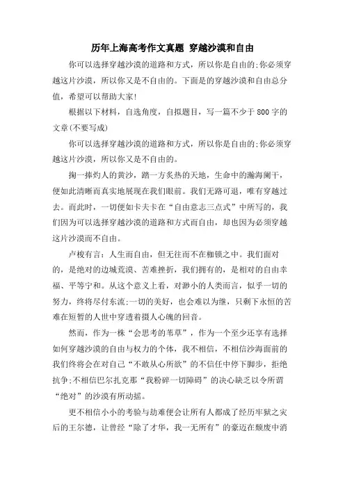历年上海高考作文真题 穿越沙漠和自由