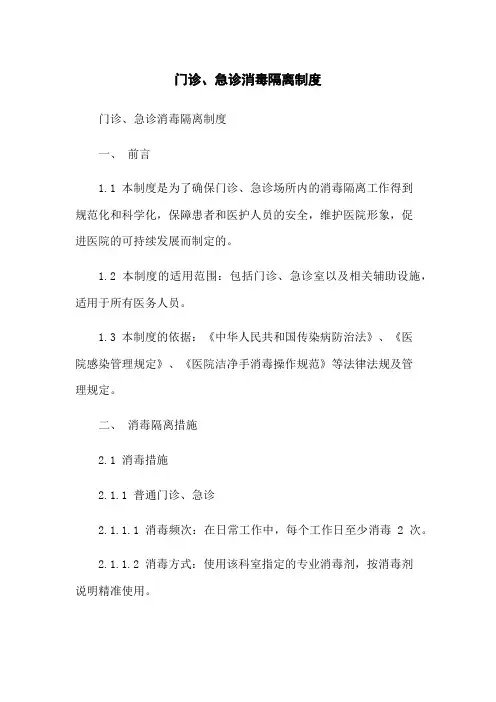 门诊、急诊消毒隔离制度