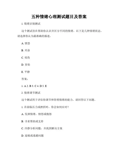 五种情绪心理测试题目及答案