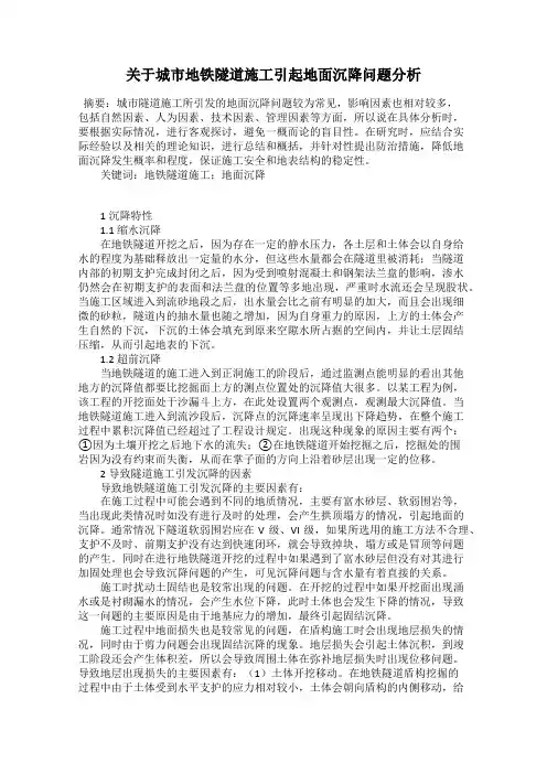 关于城市地铁隧道施工引起地面沉降问题分析