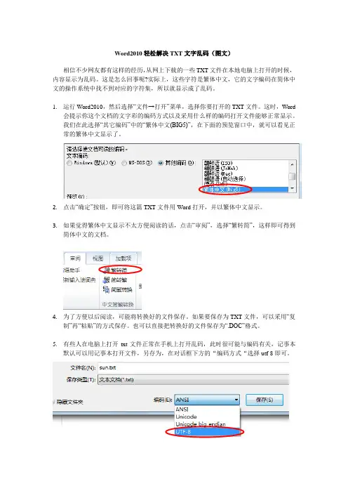 Word2010轻松解决TXT文字乱码