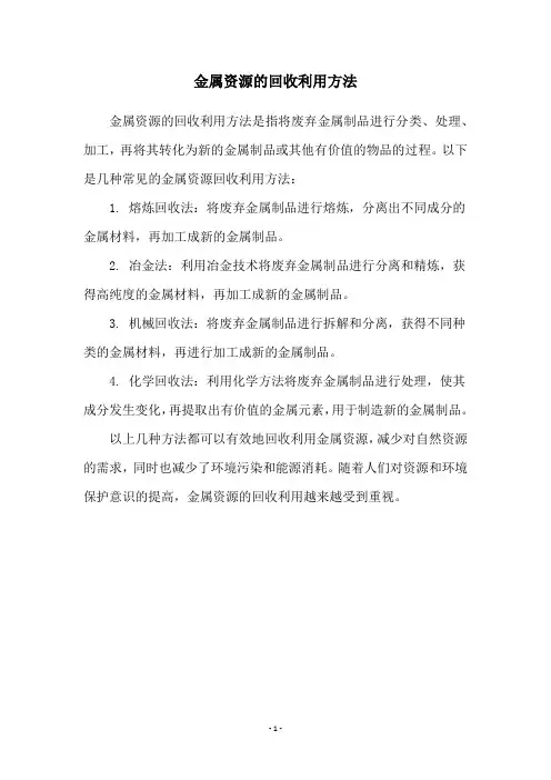 金属资源的回收利用方法
