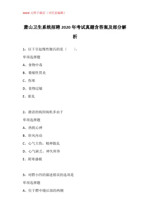 萧山卫生系统招聘2020年考试真题含答案及部分解析_3