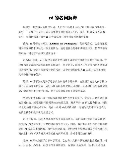rd的名词解释