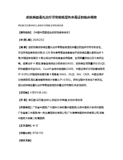 皮肤病血毒丸治疗寻常痤疮湿热夹毒证的临床观察