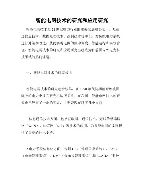 智能电网技术的研究和应用研究