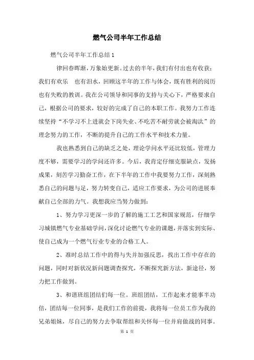 燃气公司半年工作总结