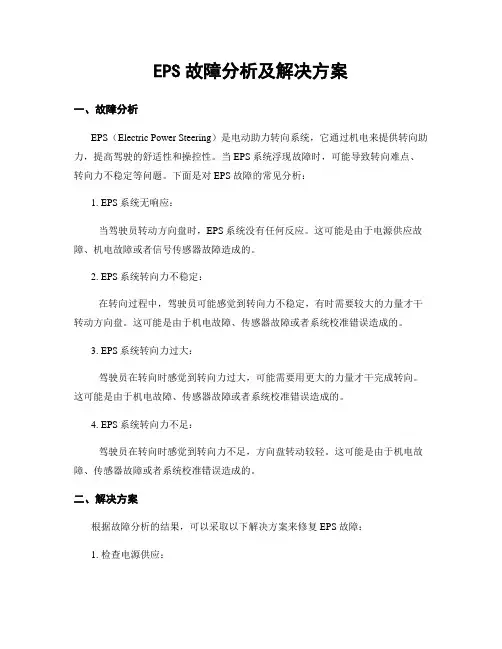 EPS故障分析及解决方案