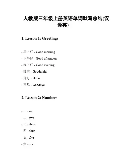 人教版三年级上册英语单词默写总结(汉译英)