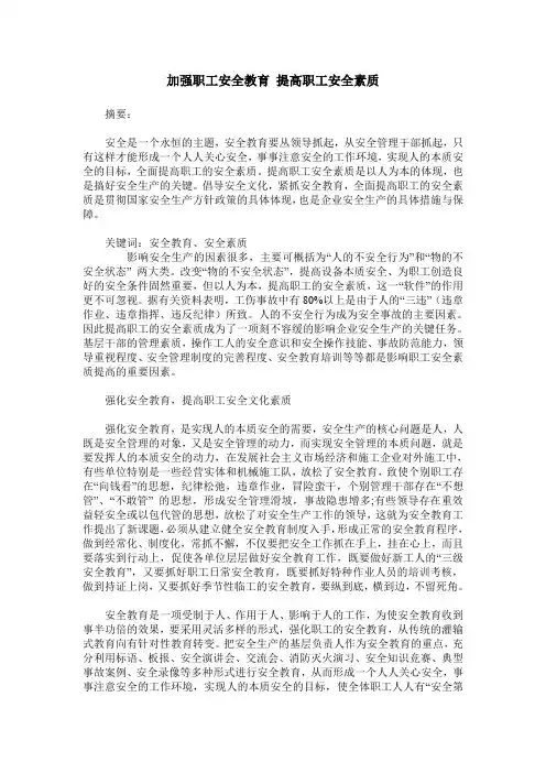 加强职工安全教育 提高职工安全素质