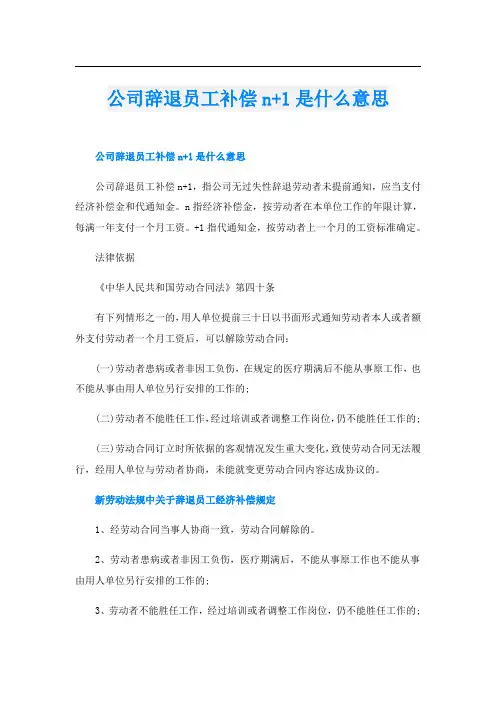 公司辞退员工补偿n+1是什么意思