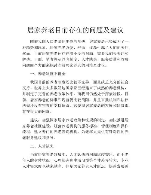 居家养老目前存在的问题及建议