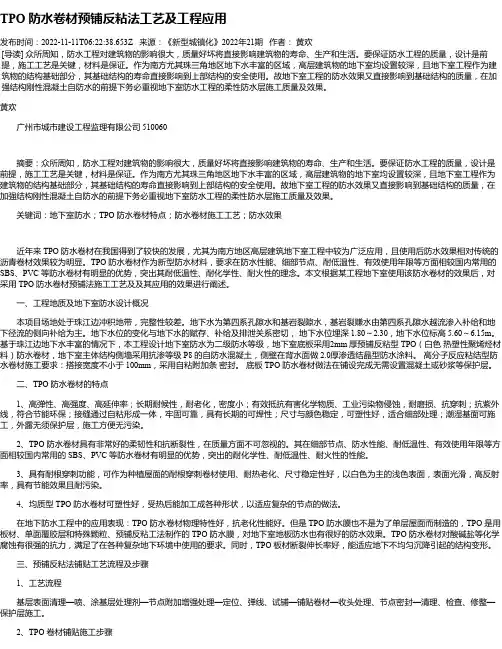 TPO防水卷材预铺反粘法工艺及工程应用