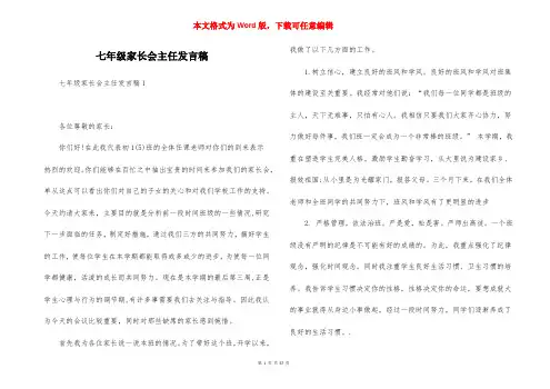 七年级家长会主任发言稿 (2)