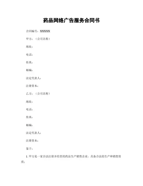 药品网络广告服务合同书