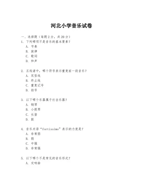 河北小学音乐试卷