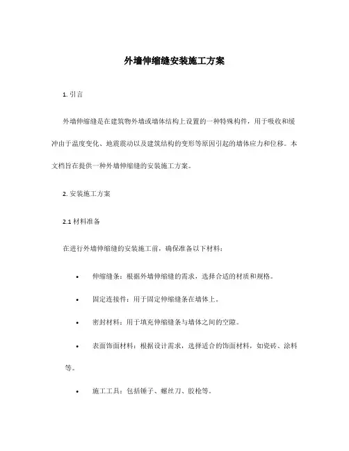 外墙伸缩缝安装施工方案
