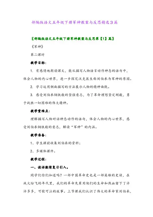 2024年部编版语文五年级下册军神教案与反思精选3篇