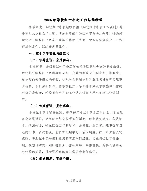 2024年学校红十字会工作总结精编（3篇）