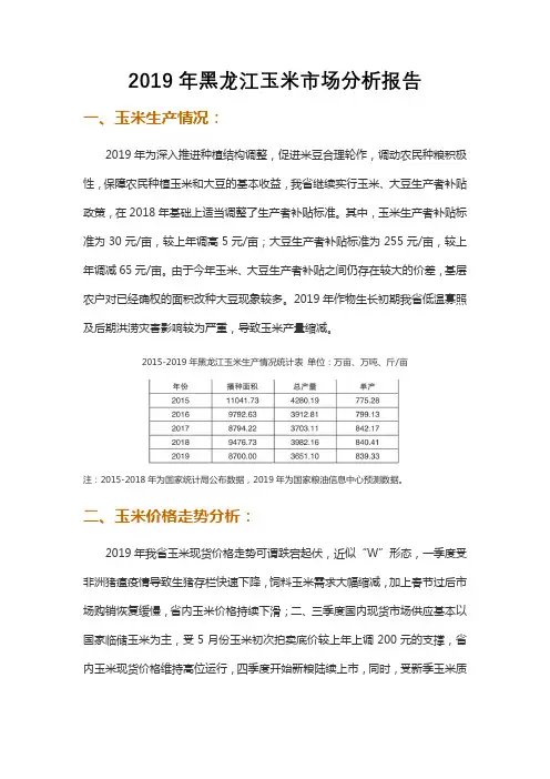 2019年黑龙江玉米市场分析报告