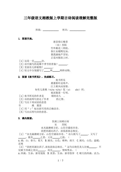 三年级语文湘教版上学期古诗阅读理解完整版