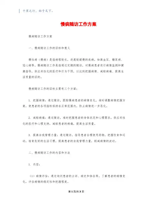 慢病随访工作计划
