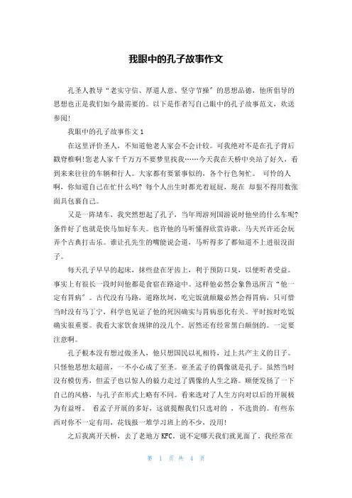 我眼中的孔子故事作文