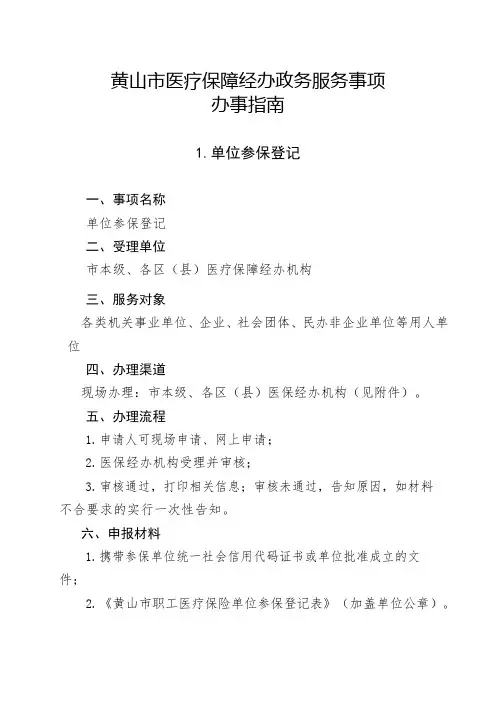 黄山市医疗保障经办政务服务事项办事指南