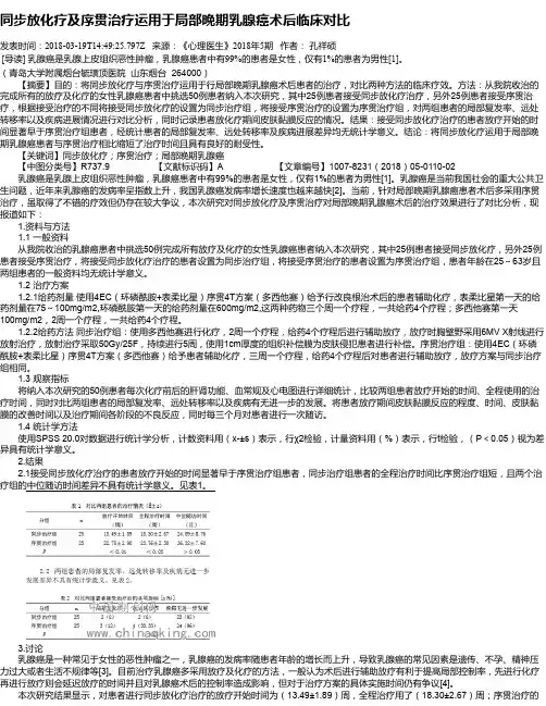 同步放化疗及序贯治疗运用于局部晚期乳腺癌术后临床对比