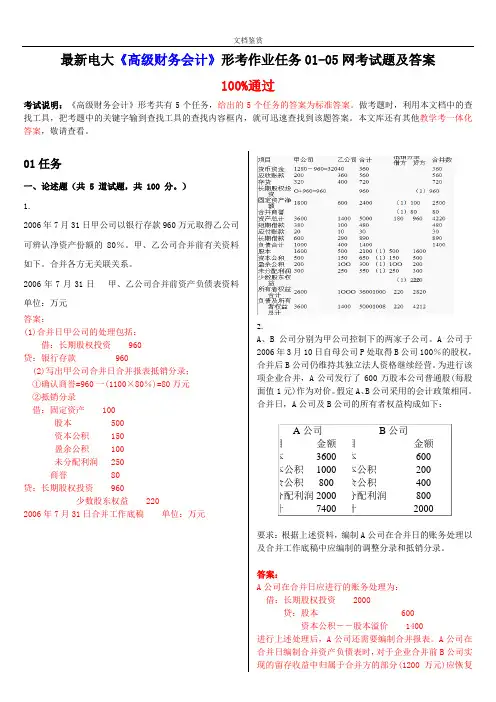 最新电大《高级财务会计》形考作业任务01-05网考试题及答案