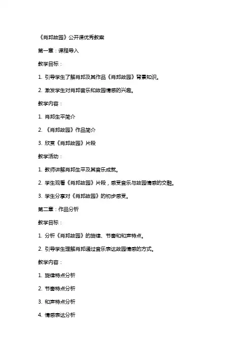 《肖邦故园》公开课教案2