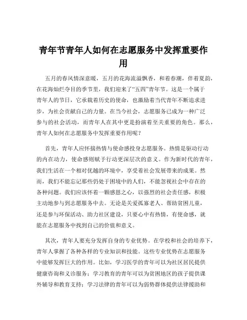 青年节青年人如何在志愿服务中发挥重要作用