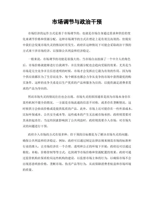 市场调节与政治干预
