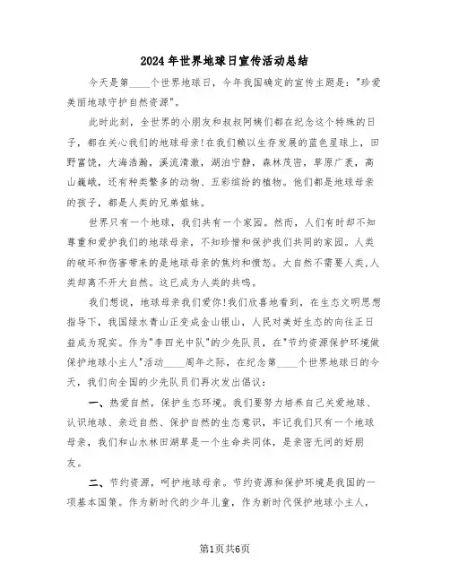 2024年世界地球日宣传活动总结（3篇）