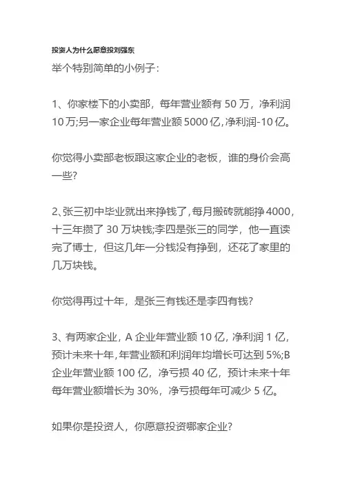 投资人为什么愿意投刘强东