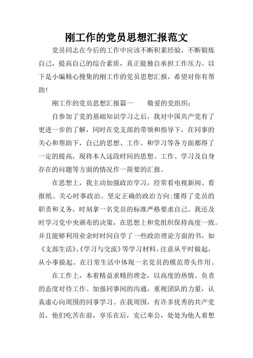 刚工作的党员思想汇报范文