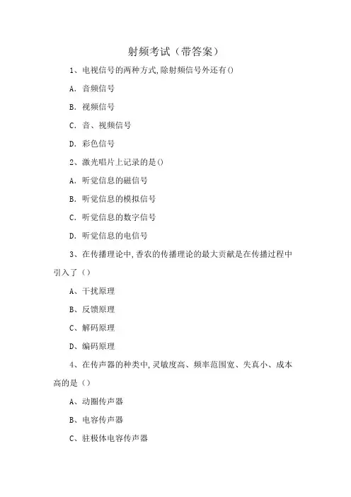 射频考试(带答案)