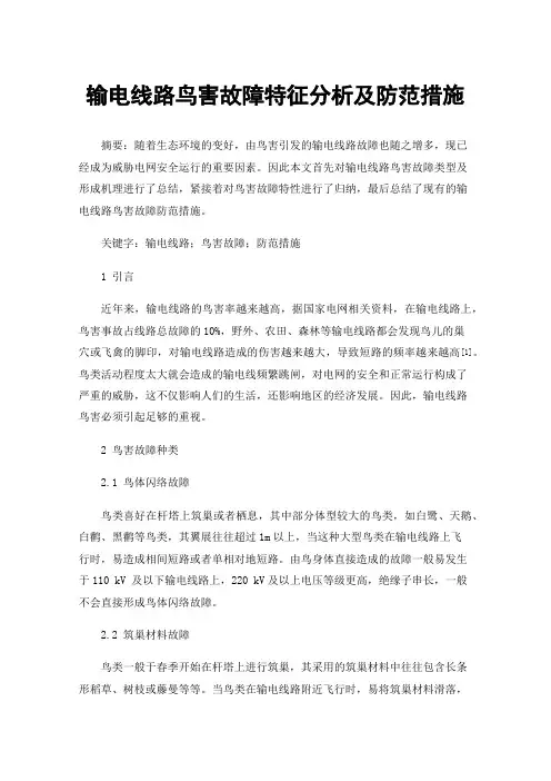 输电线路鸟害故障特征分析及防范措施