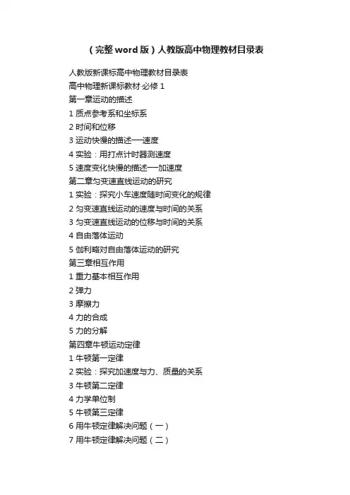 （完整word版）人教版高中物理教材目录表