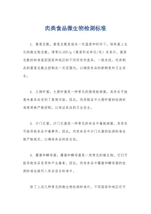 肉类食品微生物检测标准