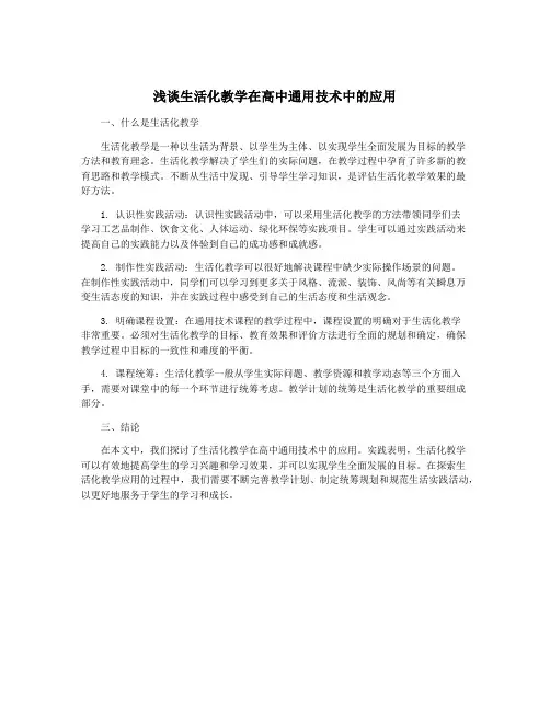 浅谈生活化教学在高中通用技术中的应用