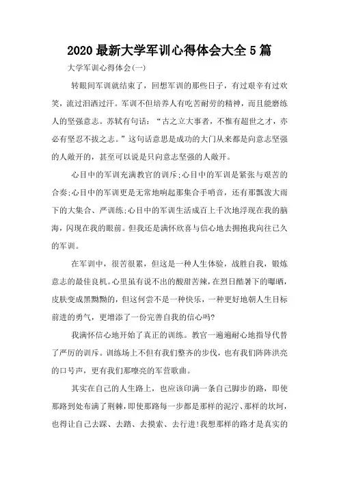 2020最新大学军训心得体会大全5篇
